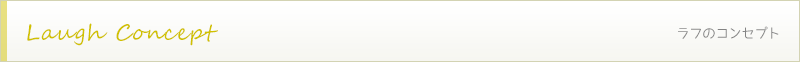 ラフのコンセプト