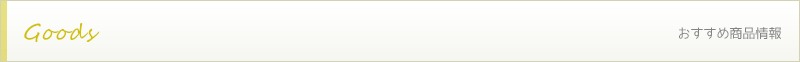 おすすめ商品情報