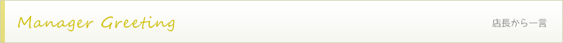 店長から一言