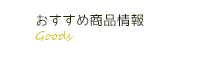 おすすめ情報