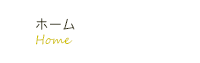 ホーム
