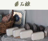石鹸