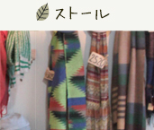 ストール