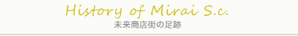 未来商店街の足跡