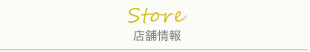 店舗情報