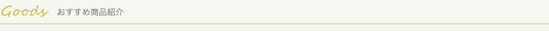 おすすめ商品紹介