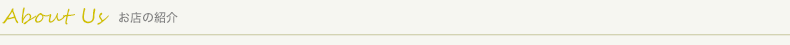 お店の紹介