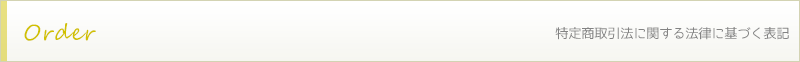 特定商取引法に関する法律に基づく表記